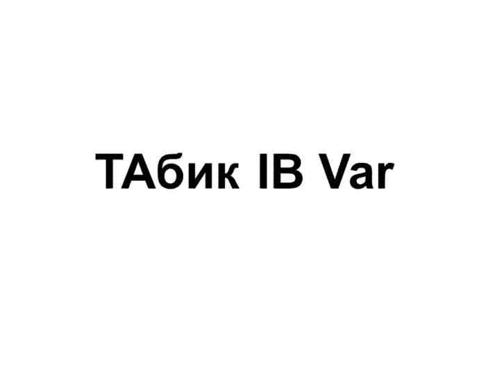 ТАБИК IB VARVAR