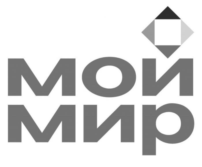 МОЙ МИРМИР