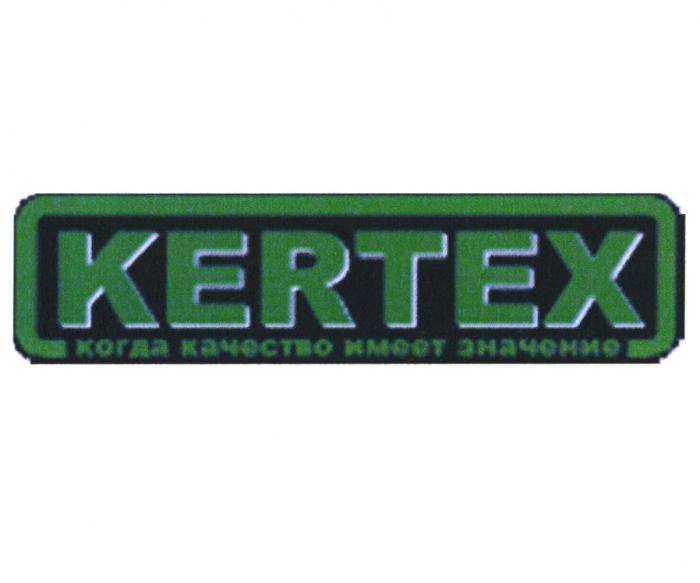 KERTEX КОГДА КАЧЕСТВО ИМЕЕТ ЗНАЧЕНИЕЗНАЧЕНИЕ