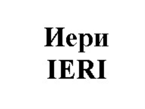 ИЕРИ IERIIERI