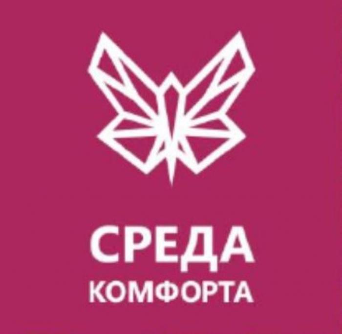 СРЕДА КОМФОРТАКОМФОРТА