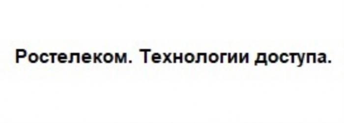 РОСТЕЛЕКОМ ТЕХНОЛОГИИ ДОСТУПА