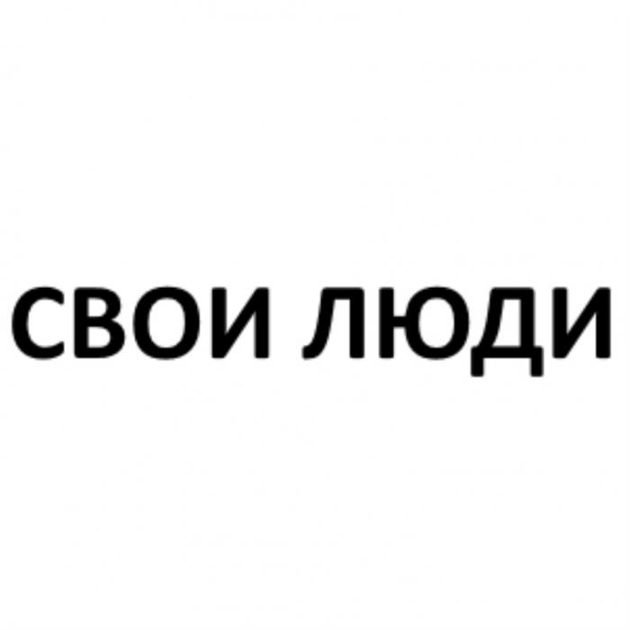 СВОИ ЛЮДИЛЮДИ