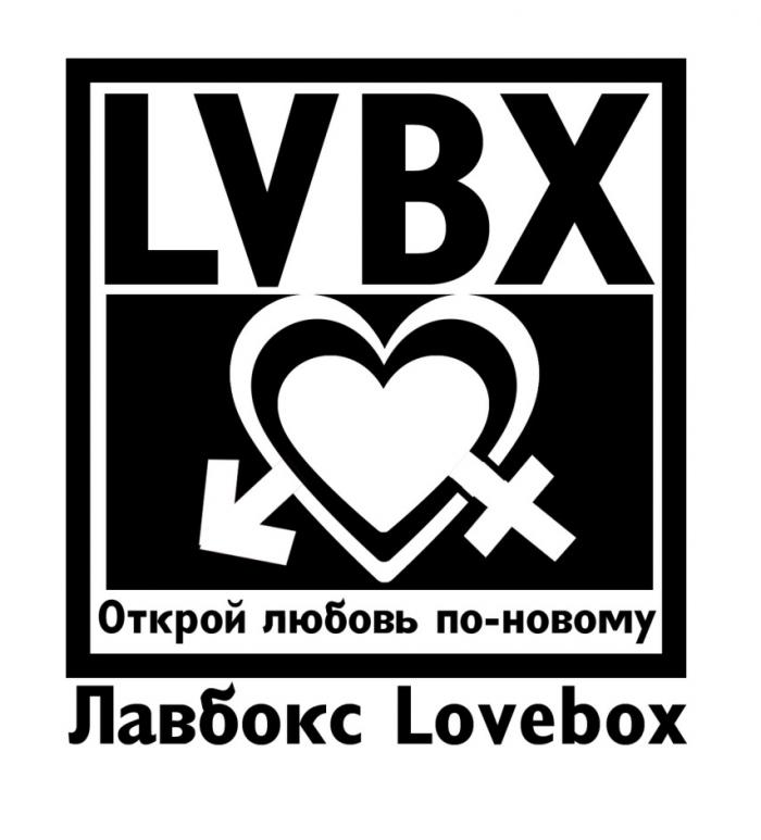 LVBX ОТКРОЙ ЛЮБОВЬ ПО-НОВОМУ ЛАВБОКС LOVEBOXLOVEBOX