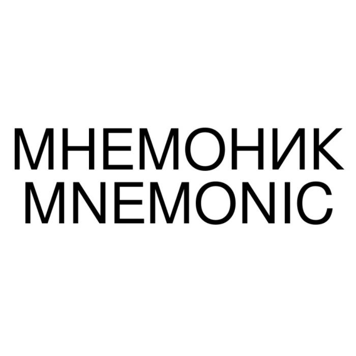 МНЕМОНИК MNEMONICMNEMONIC