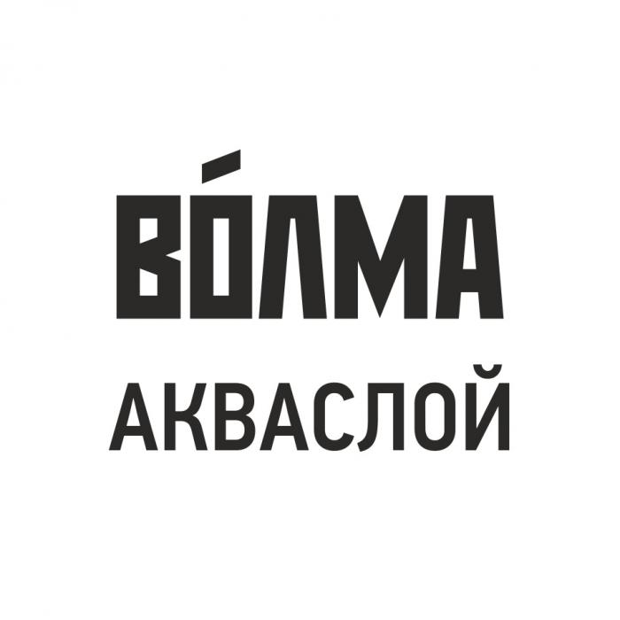 ВОЛМА АКВАСЛОЙАКВАСЛОЙ