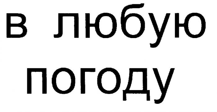 В ЛЮБУЮ ПОГОДУ