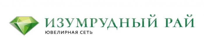 ИЗУМРУДНЫЙ РАЙ ЮВЕЛИРНАЯ СЕТЬ