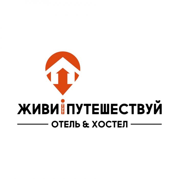 ЖИВИ ТУТ ПУТЕШЕСТВУЙ ОТЕЛЬ & ХОСТЕЛХОСТЕЛ