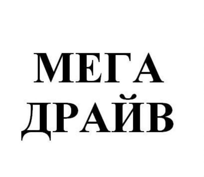 МЕГА ДРАЙВДРАЙВ