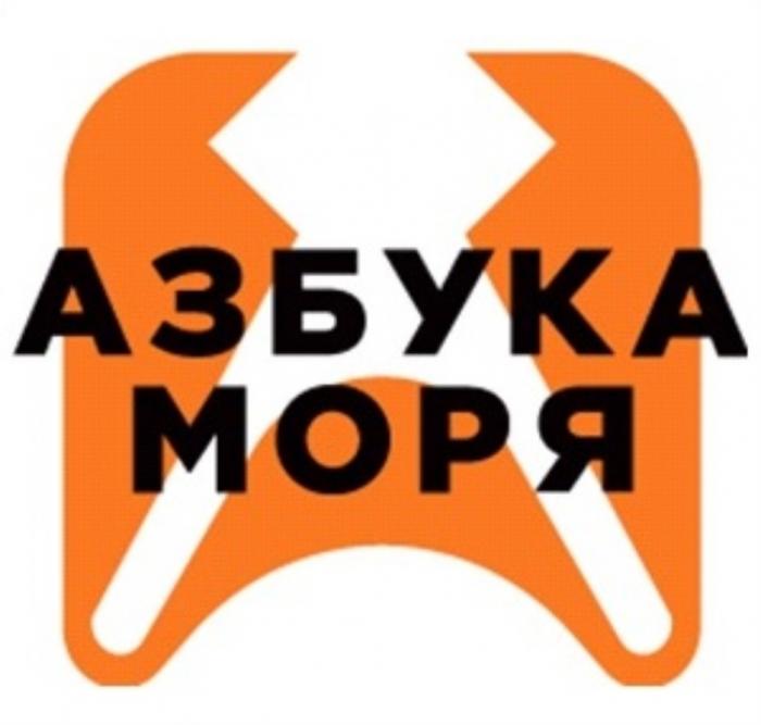 АЗБУКА МОРЯ