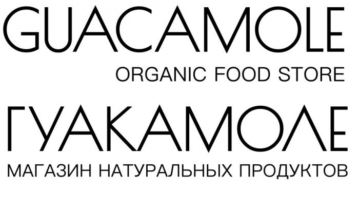 GUACAMOLE ORGANIC FOOD STORE ГУАКАМОЛЕ МАГАЗИН НАТУРАЛЬНЫХ ПРОДУКТОВПРОДУКТОВ