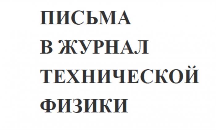 ПИСЬМА В ЖУРНАЛ ТЕХНИЧЕСКОЙ ФИЗИКИ