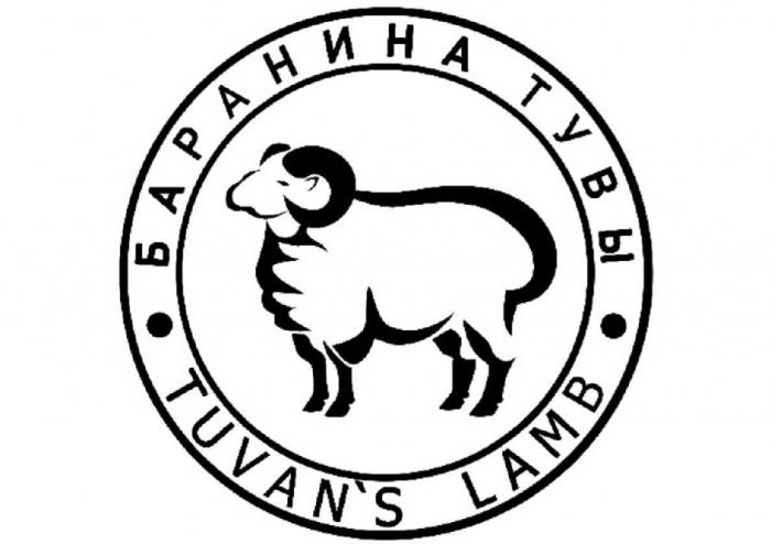 БАРАНИНА ТУВЫ TUVANS LAMBTUVAN'S LAMB