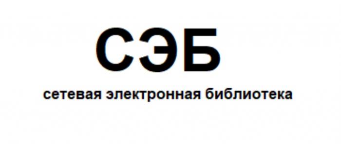 СЭБ СЕТЕВАЯ ЭЛЕКТРОННАЯ БИБЛИОТЕКАБИБЛИОТЕКА