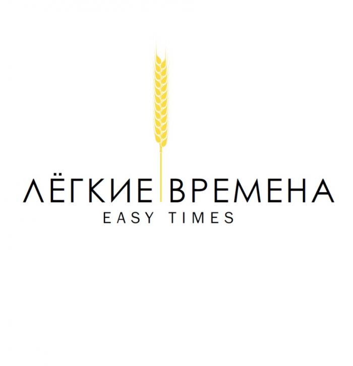 ЛЁГКИЕ ВРЕМЕНА EASY TIMES