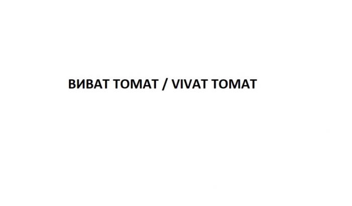 ВИВАТ ТОМАТ VIVAT TOMATTOMAT