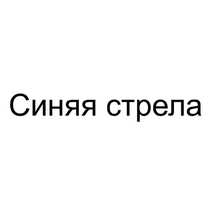 СИНЯЯ СТРЕЛАСТРЕЛА