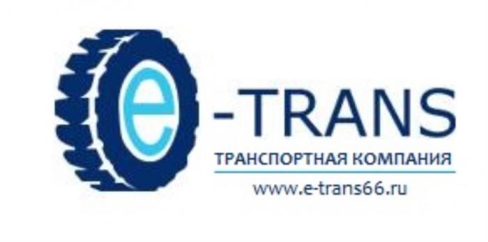 E-TRANS ТРАСНСПОРТНАЯ КОМПАНИЯ E-TRANS66.RUE-TRANS66.RU