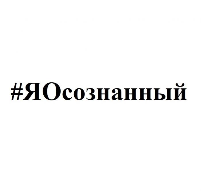 ЯОСОЗНАННЫЙЯОСОЗНАННЫЙ