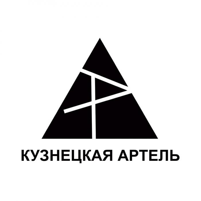 КУЗНЕЦКАЯ АРТЕЛЬАРТЕЛЬ