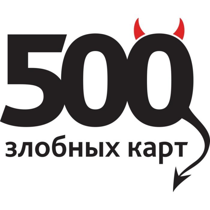 500 ЗЛОБНЫХ КАРТКАРТ