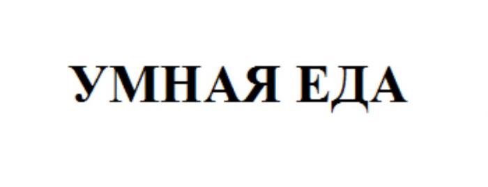 УМНАЯ ЕДАЕДА