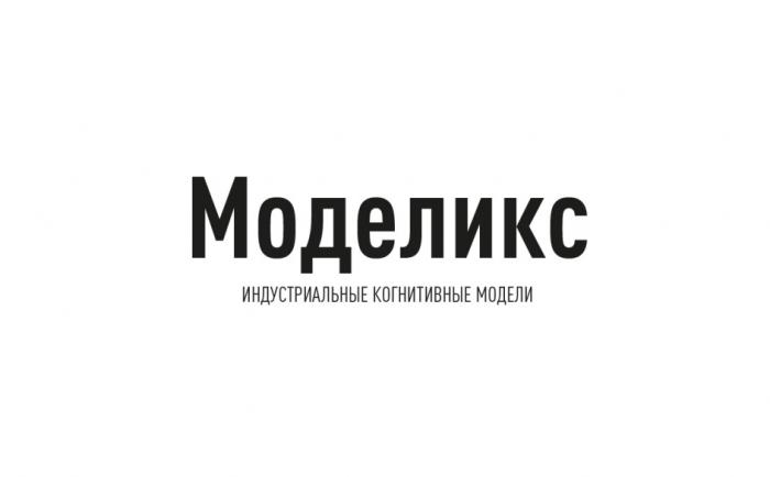 МОДЕЛИКС ИНДУСТРИАЛЬНЫЕ КОГНИТИВНЫЕ МОДЕЛИМОДЕЛИ