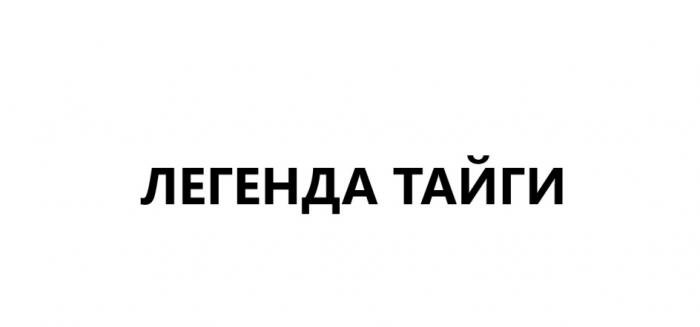 ЛЕГЕНДА ТАЙГИ