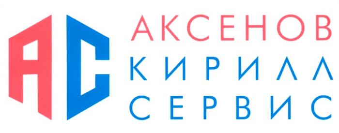 АС АКСЕНОВ КИРИЛЛ СЕРВИС