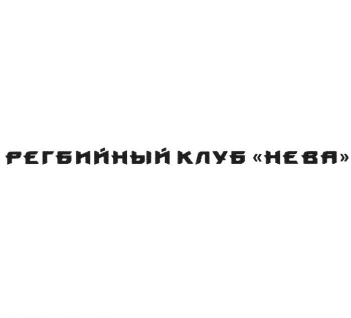 РЕГБИЙНЫЙ КЛУБ НЕВАНЕВА