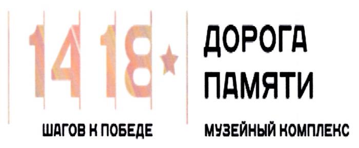 1418 ШАГОВ К ПОБЕДЕ ДОРОГА ПАМЯТИ МУЗЕЙНЫЙ КОМПЛЕКСКОМПЛЕКС