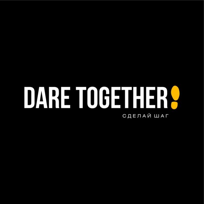 DARE TOGETHER СДЕЛАЙ ШАГ