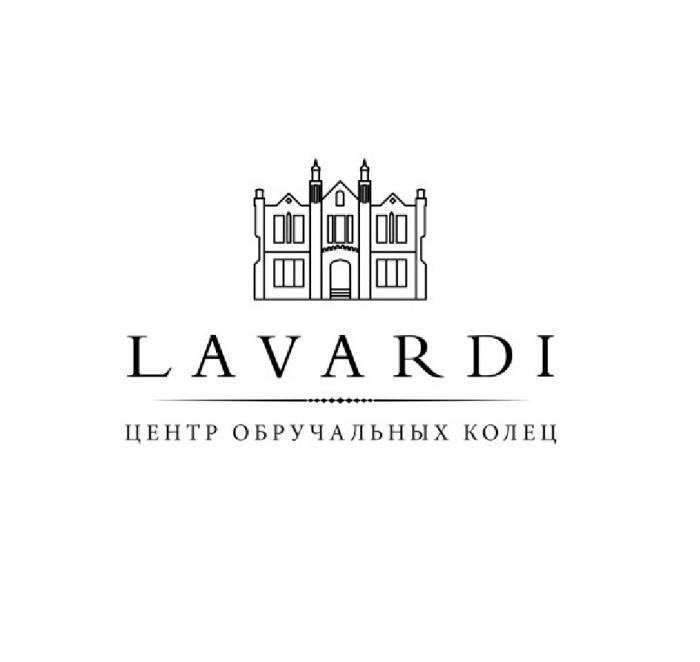 LAVARDI ЦЕНТР ОБРУЧАЛЬНЫХ КОЛЕЦКОЛЕЦ