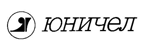 ЮНИЧЕЛ