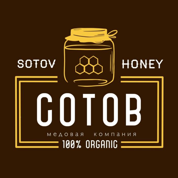 SOTOV HONEY СОТОВ МЕДОВАЯ КОМПАНИЯ 100% ORGANICORGANIC