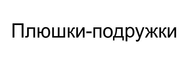 ПЛЮШКИ-ПОДРУЖКИПЛЮШКИ-ПОДРУЖКИ