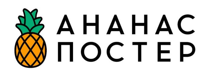 АНАНАС ПОСТЕР