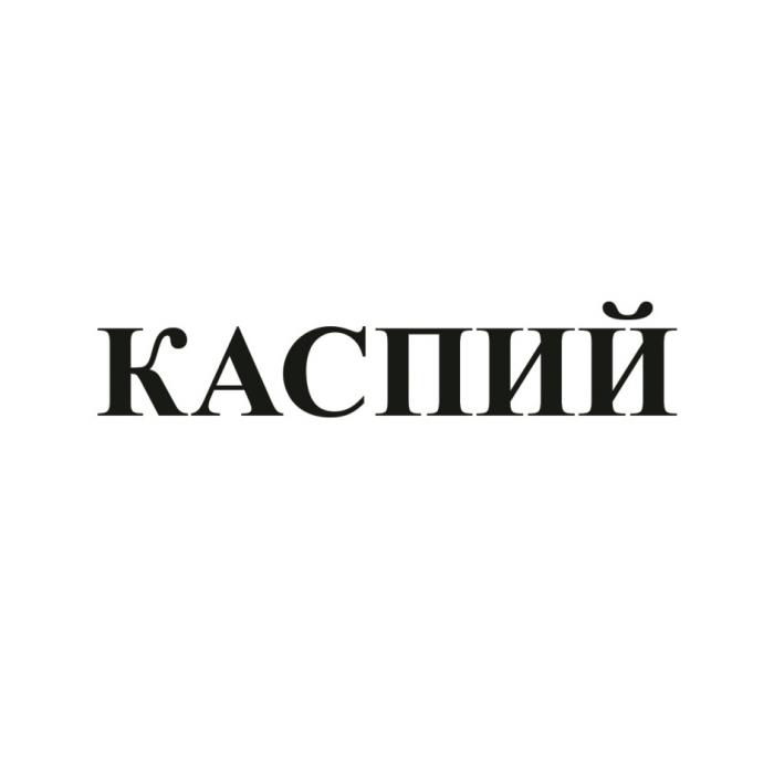 КАСПИЙКАСПИЙ