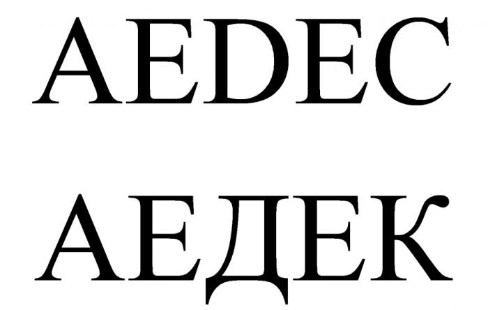 AEDEC АЕДЕК