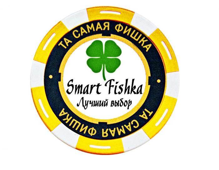 SMART FISHKA ЛУЧШИЙ ВЫБОР ТА САМАЯ ФИШКАФИШКА