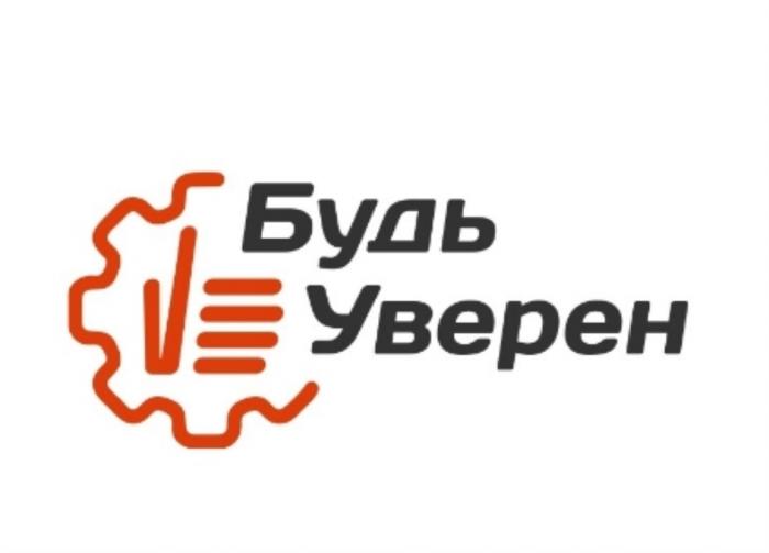 БУДЬ УВЕРЕНУВЕРЕН