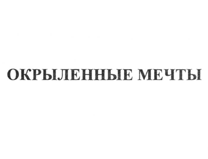 ОКРЫЛЕННЫЕ МЕЧТЫМЕЧТЫ