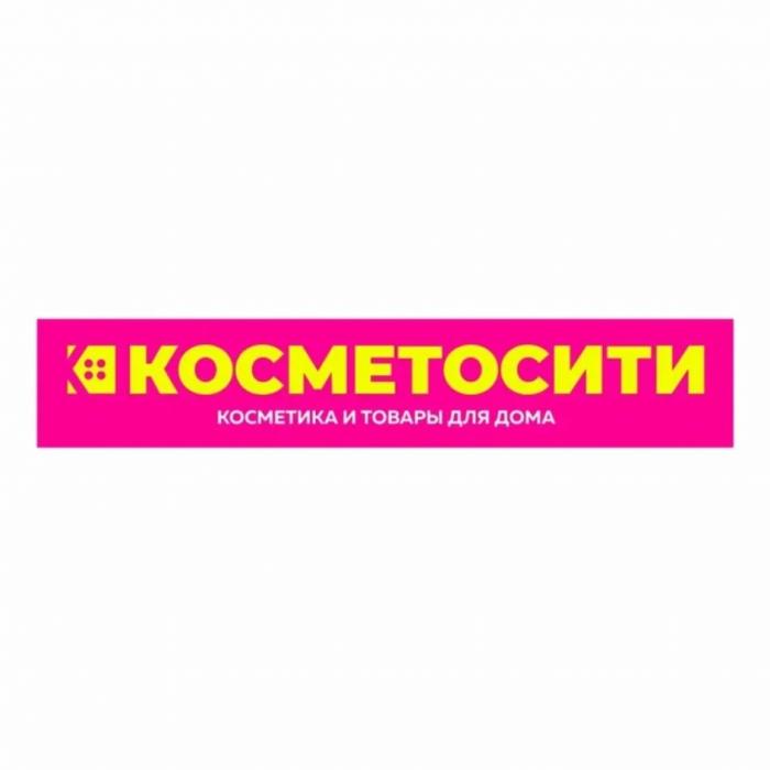 КОСМЕТОСИТИ КОСМЕТИКА И ТОВАРЫ ДЛЯ ДОМАДОМА