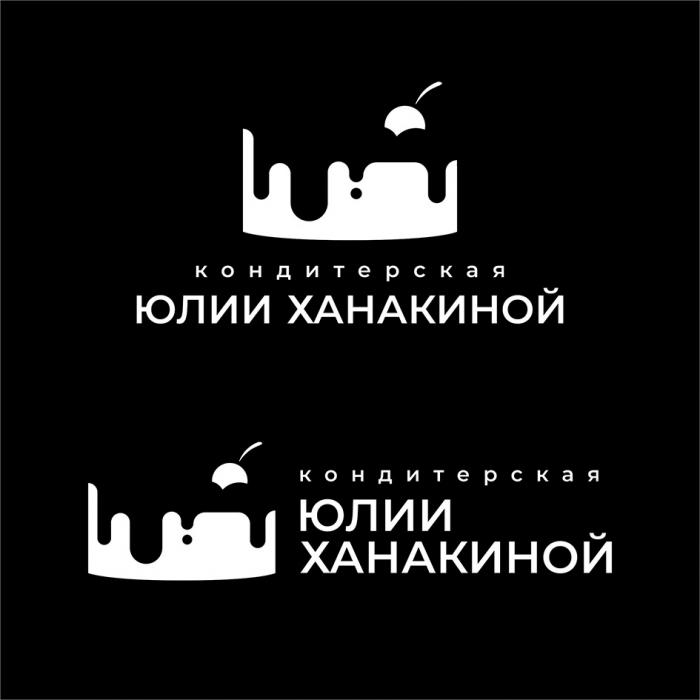 ЮЛИИ ХАНАКИНОЙ КОНДИТЕРСКАЯКОНДИТЕРСКАЯ