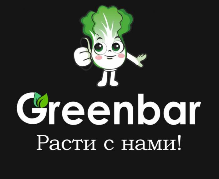 GREENBAR РАСТИ С НАМИНАМИ