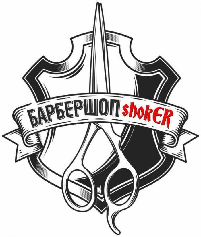 БАРБЕРШОП SHOKERSHOKER