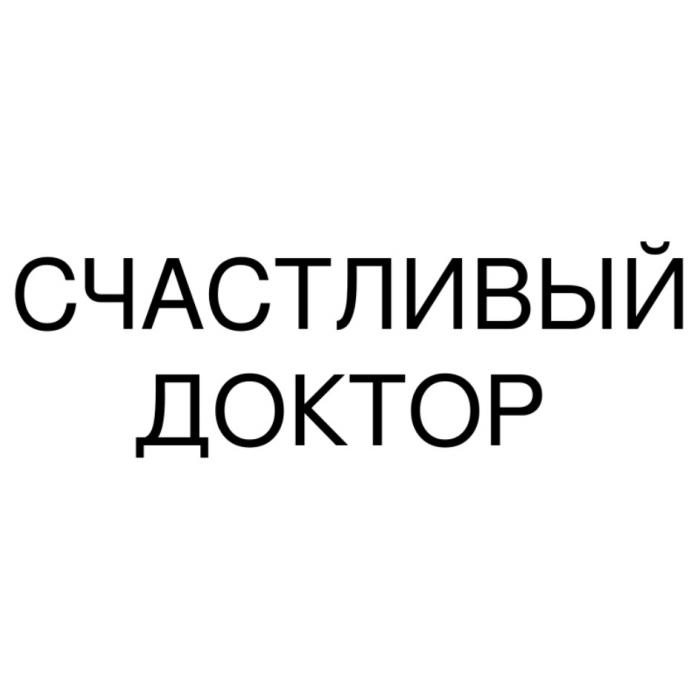 СЧАСТЛИВЫЙ ДОКТОРДОКТОР