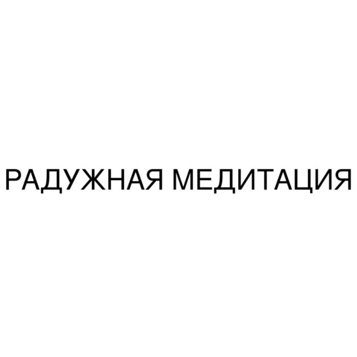 РАДУЖНАЯ МЕДИТАЦИЯ