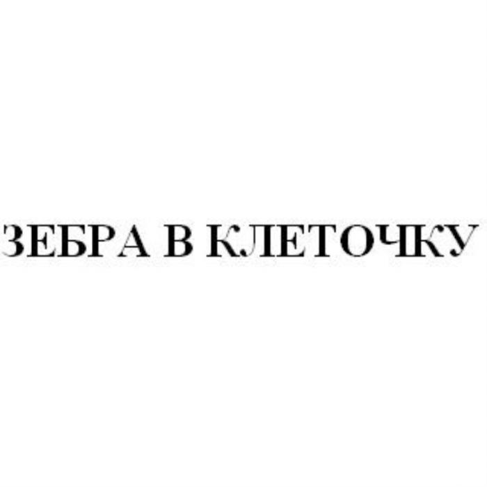 ЗЕБРА В КЛЕТОЧКУКЛЕТОЧКУ